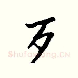 歹