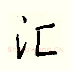 汇