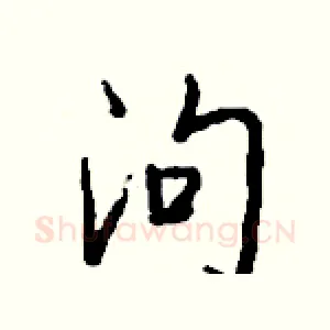 泃