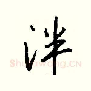 泮