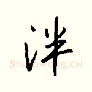 泮