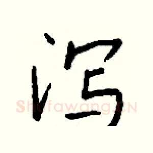 泻