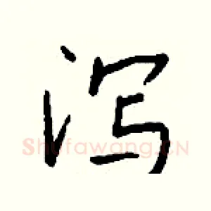泻