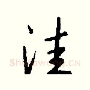 洼