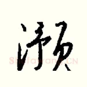 滪