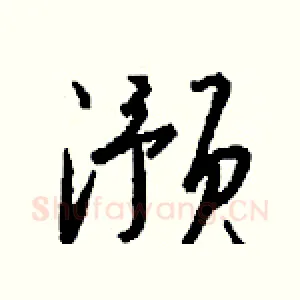 滪