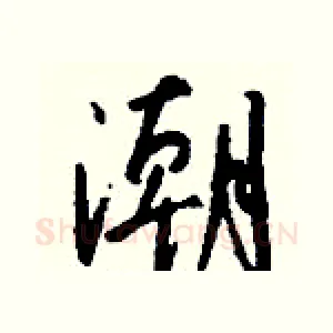 潮
