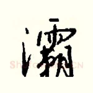灞