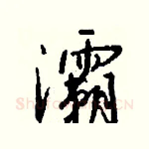 灞