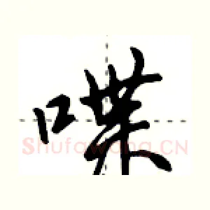 喋