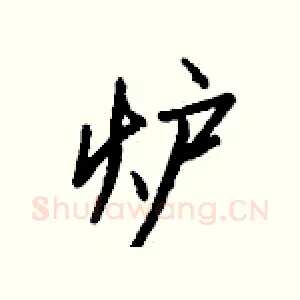 炉