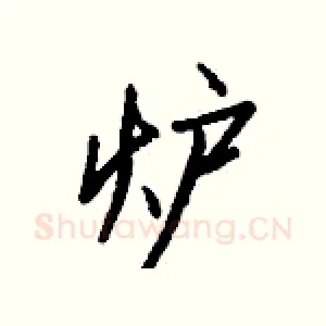 炉