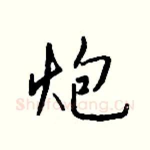 炮
