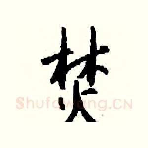 焚