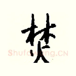 焚