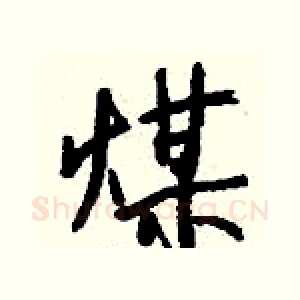 煤