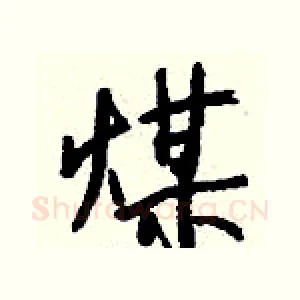 煤
