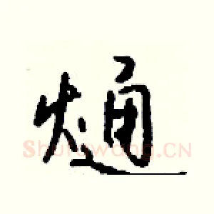 熥