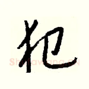 犯