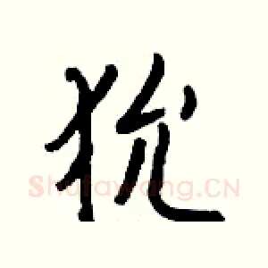 狁