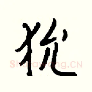 狁