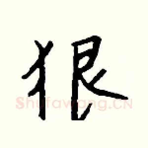 狠