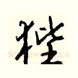 狴