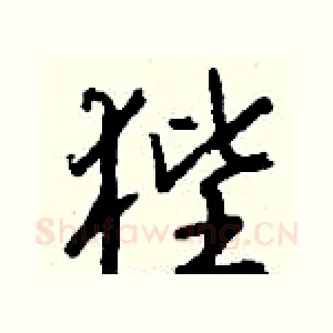 狴