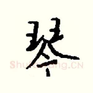 琴