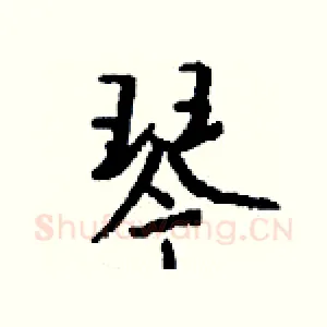 琴