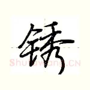 锈