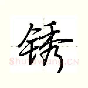 锈