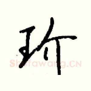 玠