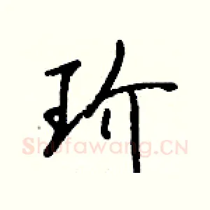玠