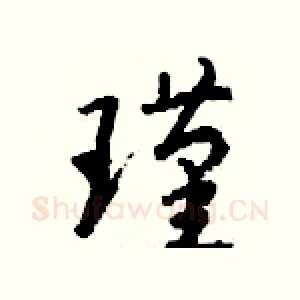 瑾