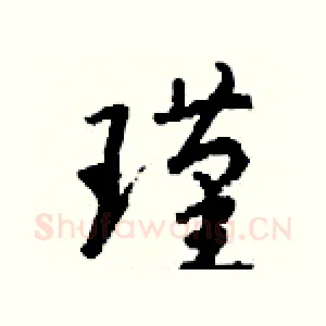 瑾