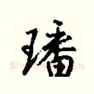 璠