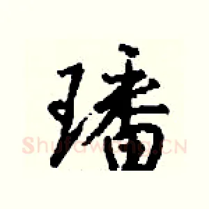 璠