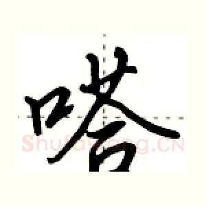 嗒