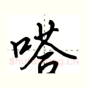 嗒