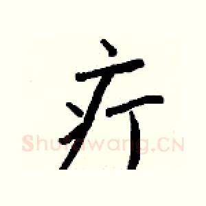 疔