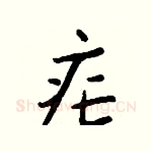 疟