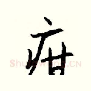 疳