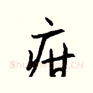 疳