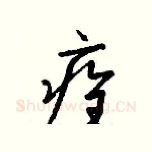 痊