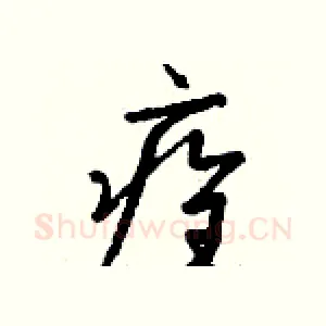 痊