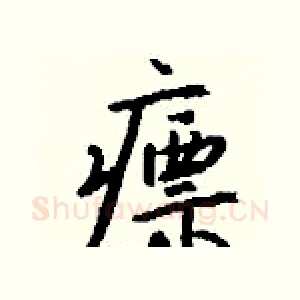 瘭