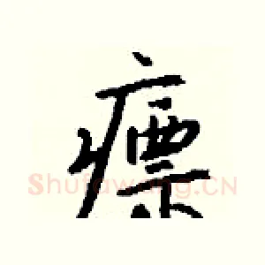 瘭