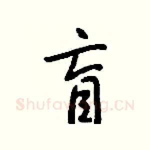 盲