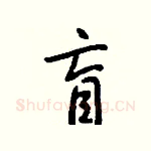 盲